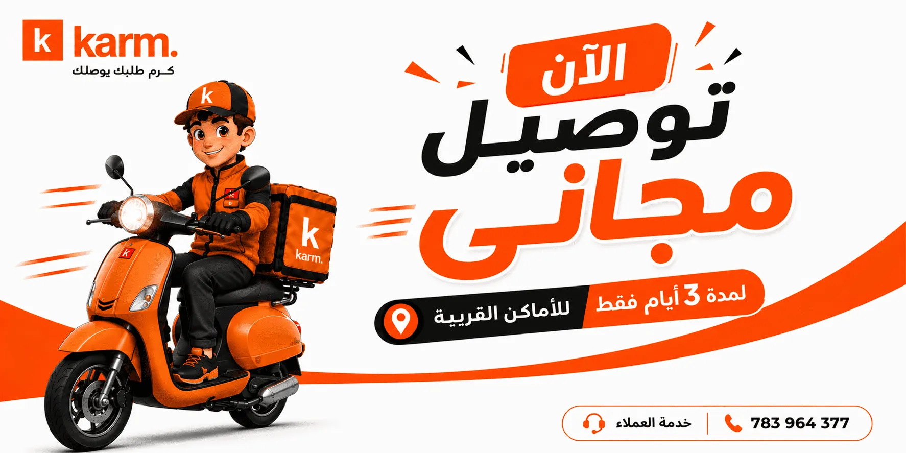 توصيل مجاني