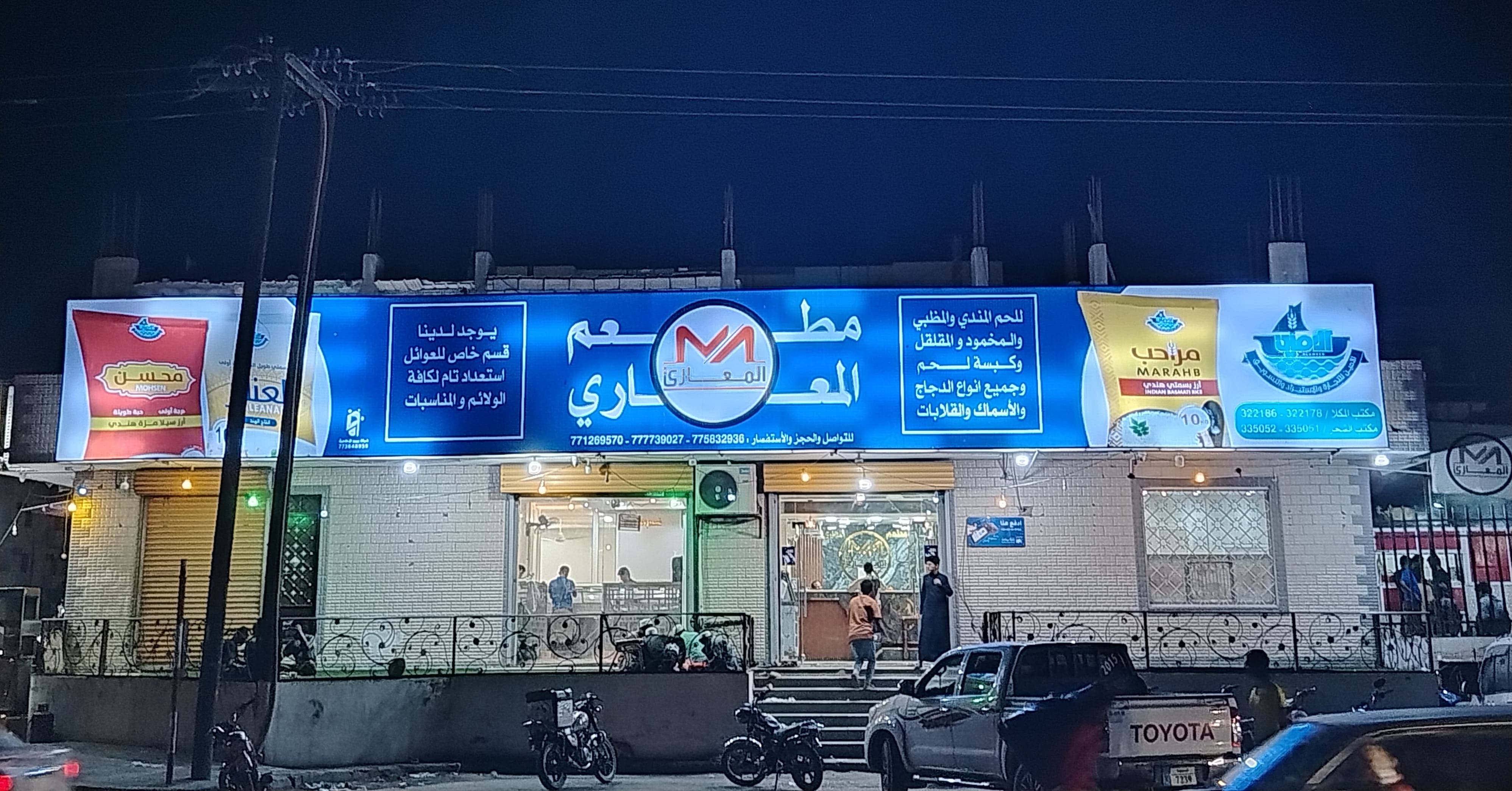 مطعم المعاري - المساكن
