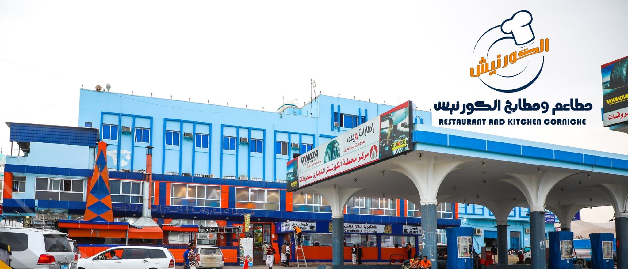 مطعم الكورنيش السياحي