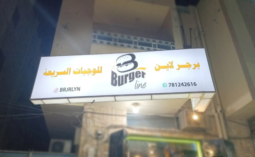 برجر لاين للوجبات السريعة 