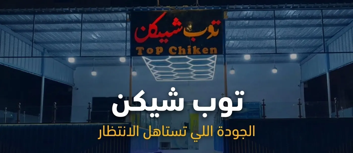 توب شيكن