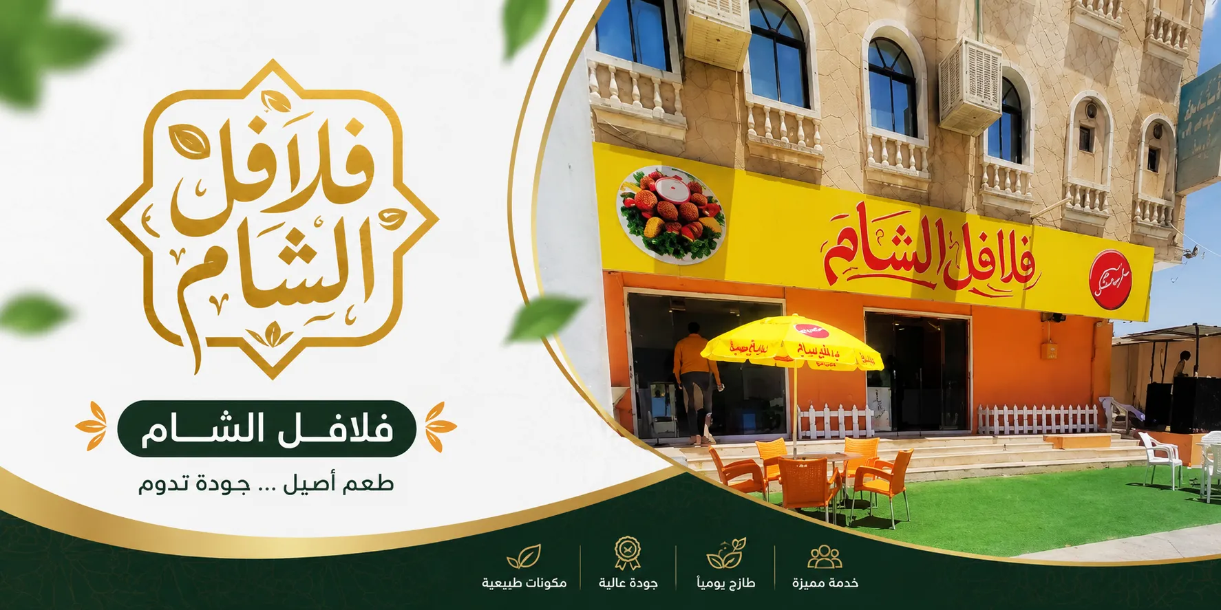 مطعم فلافل الشام
