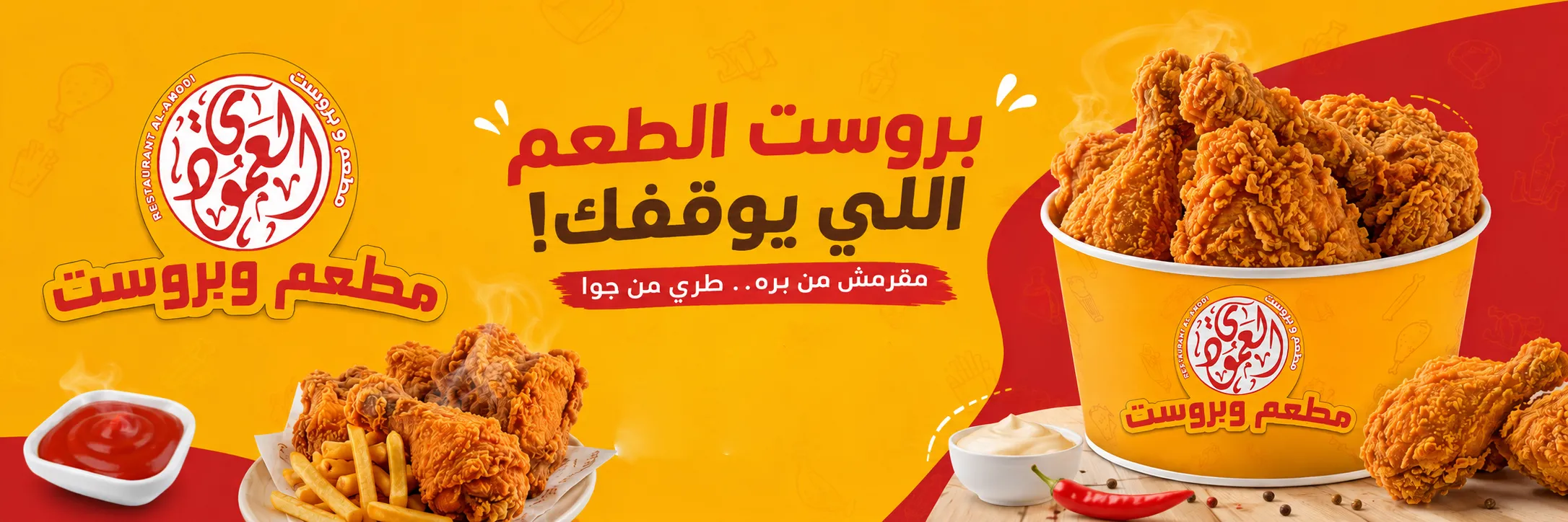  مطعم وبروست العمودي فرع المكلا