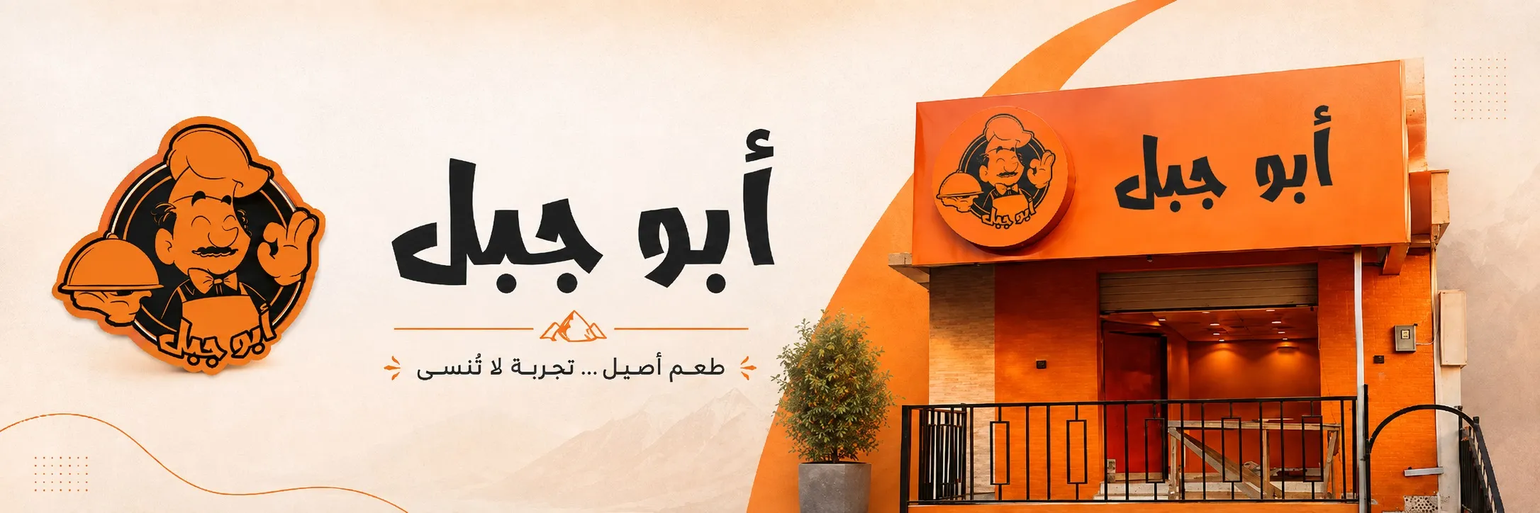 مطعم أبوجبل