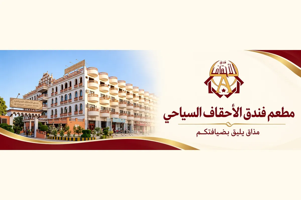  فندق الاحقاف 