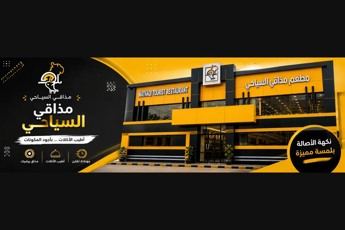 مطعم مذاقي السياحي