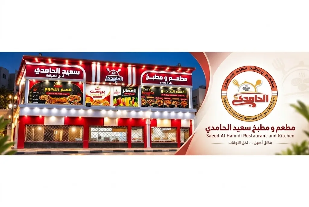 مطعم ومطبخ الحامدي - الديس