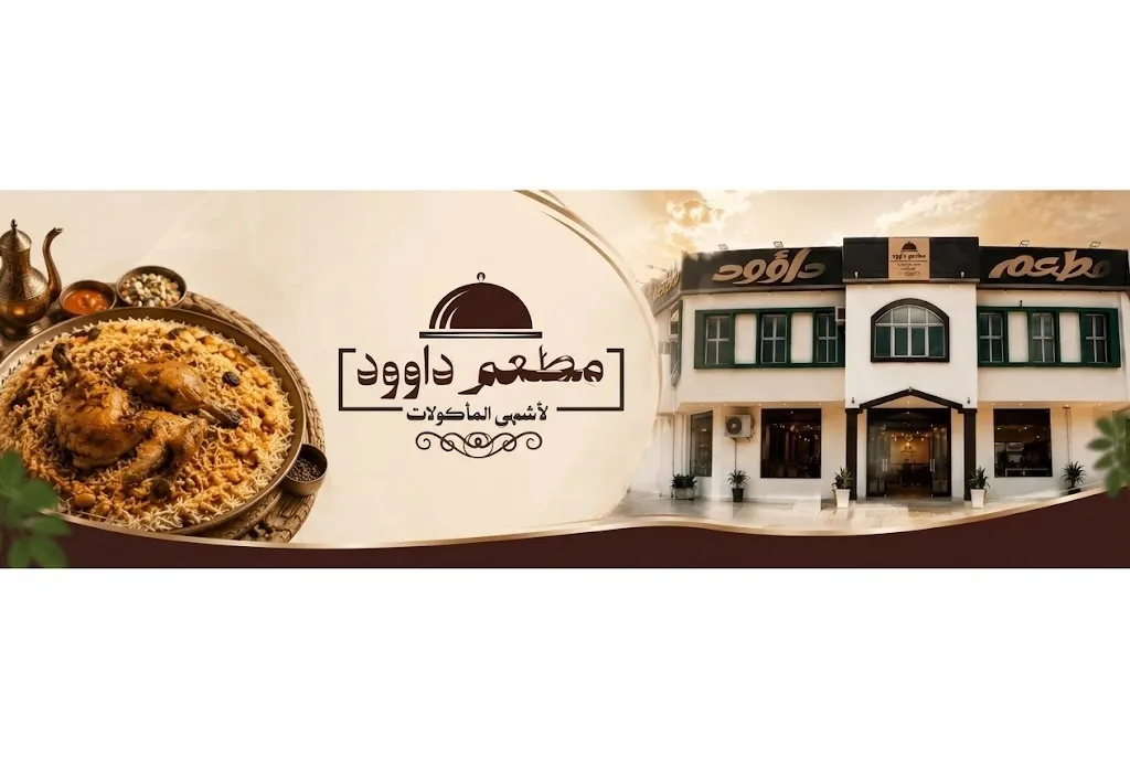 مطعم داؤود