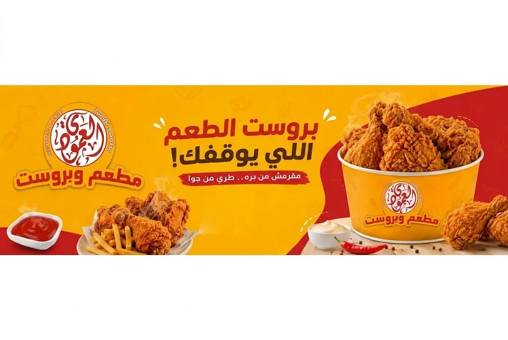  مطعم وبروست العمودي فرع المكلا