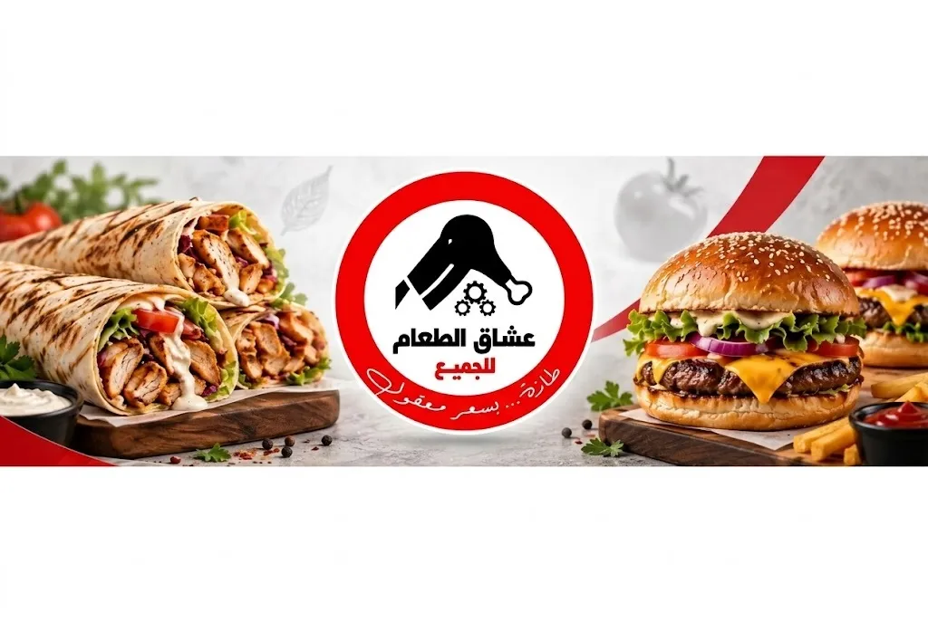 عشاق الطعام