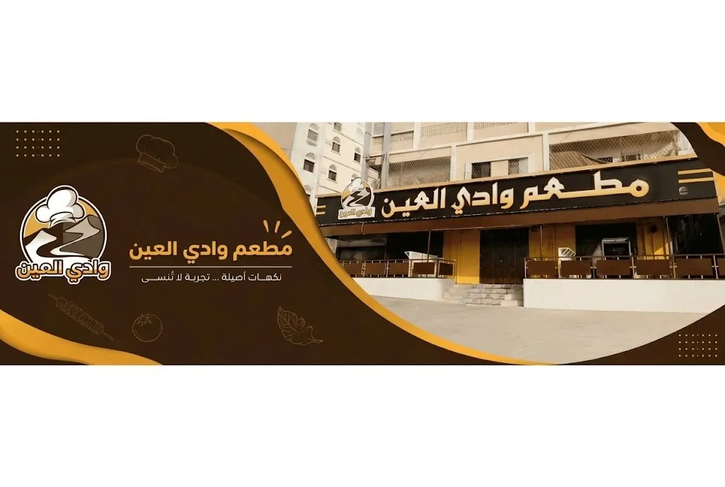 مطعم وادي العين