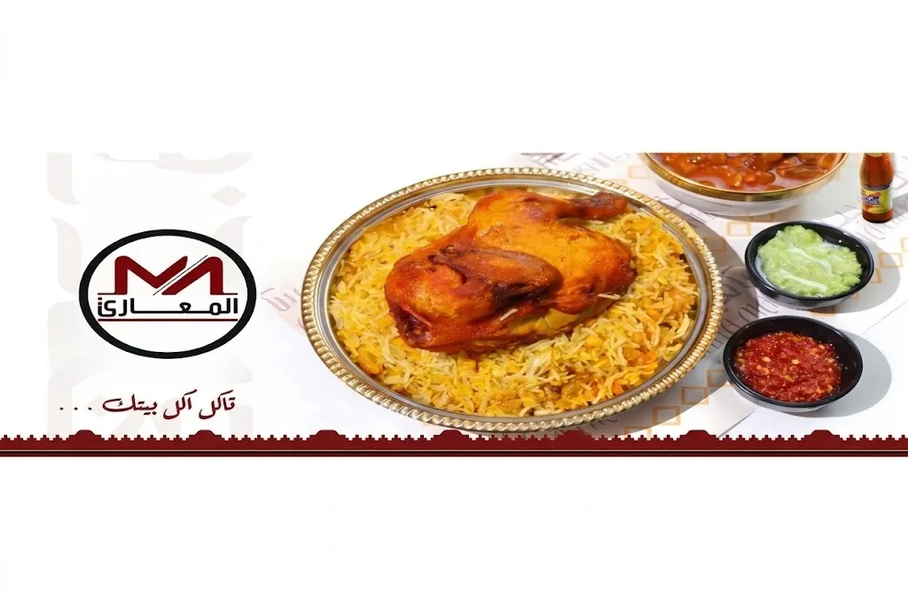 مطعم المعاري- الشافعي