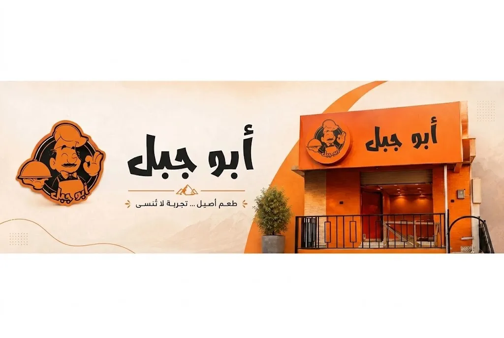 مطعم أبوجبل