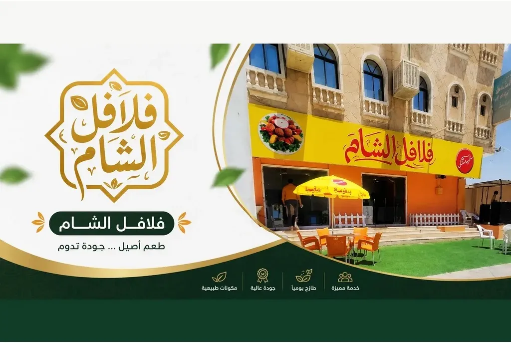 مطعم فلافل الشام