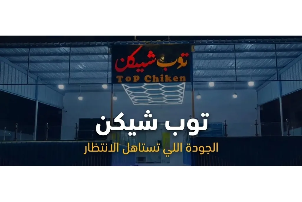 توب شيكن